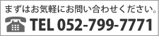 まずはお気軽にお問い合わせください。TEL:052-799-7771