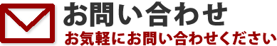 お問い合わせ | お気軽にお問い合わせ下さい