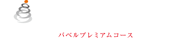 バベルプレミアムコース